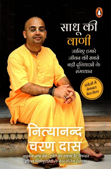 साधू की वाणी: Sadhu Ki Vani (janiye Hamare Jeevan Ki Sabse Badi Duvidhaon Ke Samadhan)