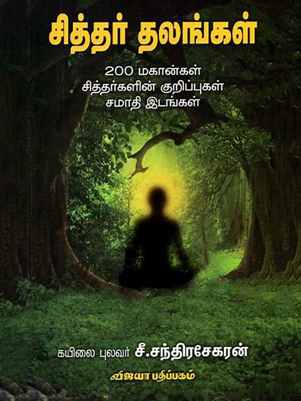 சித்தர் தலங்கள்: Siddhar Thalangal (200 Great Siddhas' Notes, Samadhi Places) Tamil