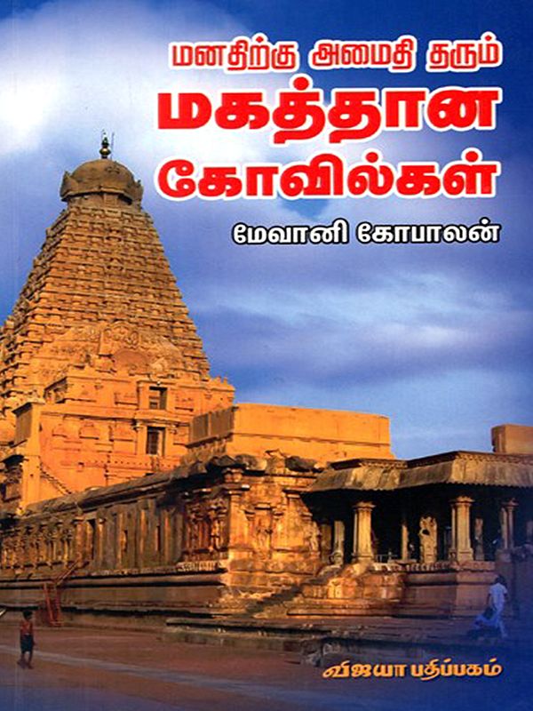 மனதிற்கு அமைதி தரும் மகத்தான கோயில்கள்: Manathirku Amaithi Tharum Mahaththana Koyilgal (Tamil)