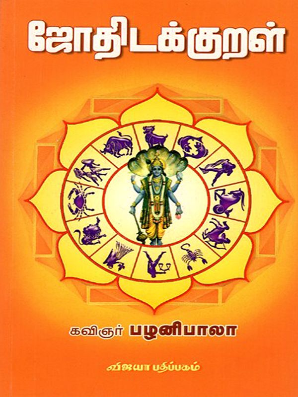 ஜோதிடக்குறள்: Jothidakkural (Tamil)