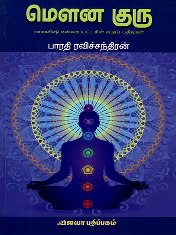 மெளன குரு: Mouna Guru (Mamakarisi Isvarappattarin Captap Pativukal) Tamil
