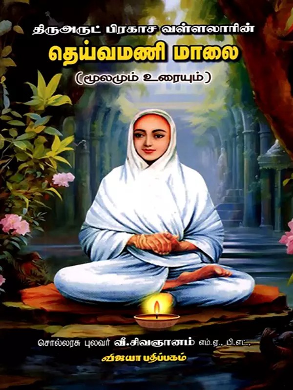 திருஅருட் பிரகாச வள்ளலாரின் தெய்வமணி மாலை: Thiruarut Prakasa Vallalarin Deivamani Maalai (Mulamum Uraiyum) Tamil