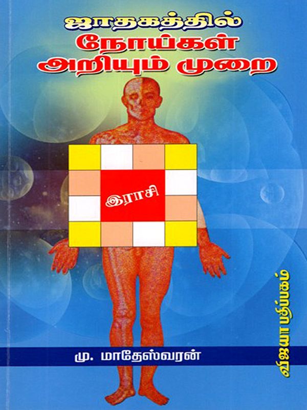 ஜாதகத்தில் நோய்கள் அறியும் முறை: Jathagathil Noikal Ariyum Murai (Tamil)