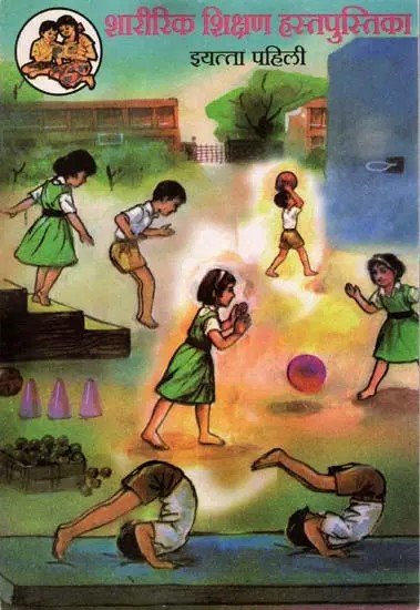 शारीरिक शिक्षण हस्तपुस्तिका (इयत्ता पहिली): Physical Education Handbook in Marathi (Class-1)
