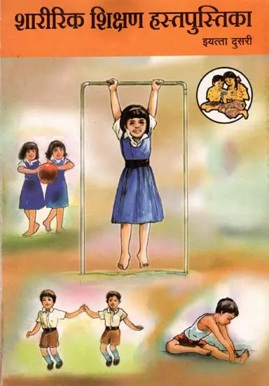 शारीरिक शिक्षण हस्तपुस्तिका (इयत्ता दुसरी): Physical Education Handbook in Marathi (Class-2)