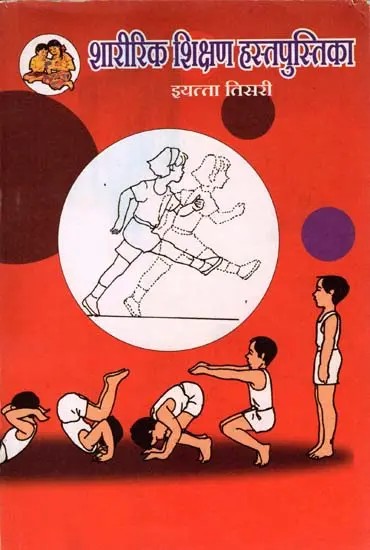 शारीरिक शिक्षण हस्तपुस्तिका (इयत्ता तिसरी): Physical Education Handbook in Marathi (Class-3)