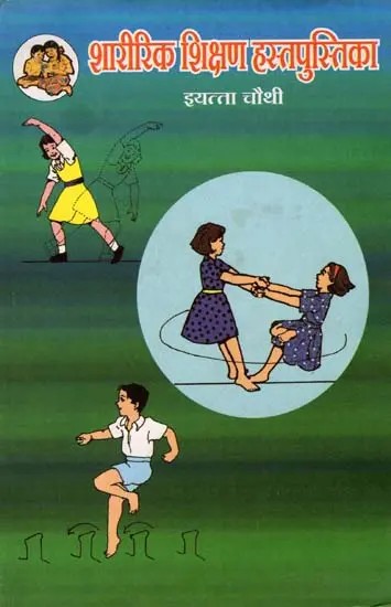 शारीरिक शिक्षण हस्तपुस्तिका (इयत्ता चौथी): Physical Education Handbook in Marathi (Class-4)