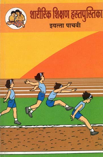 शारीरिक शिक्षण हस्तपुस्तिका (इयत्ता पाचवी): Physical Education Handbook in Marathi (Class-5)