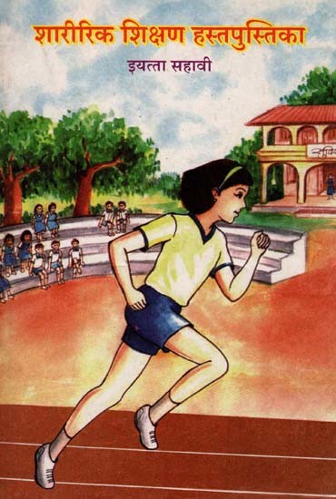 शारीरिक शिक्षण हस्तपुस्तिका (इयत्ता सहावी): Physical Education Handbook in Marathi (Class-6)