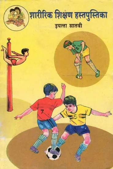 शारीरिक शिक्षण हस्तपुस्तिका (इयत्ता सातवी): Physical Education Handbook in Marathi (Class-7)