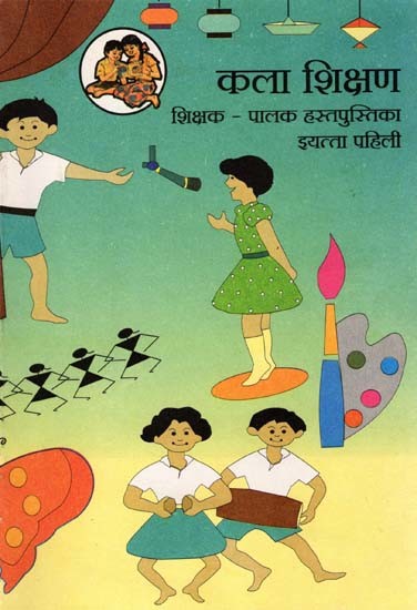 कला शिक्षण शिक्षक (पालक हस्तपुस्तिका इयत्ता पहिली): Art Education Teacher- Parent Handbook in Marathi (Class-1)