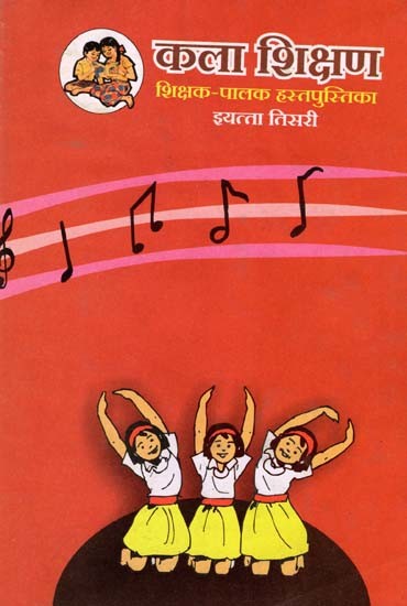 कला शिक्षण शिक्षक (पालक हस्तपुस्तिका इयत्ता तिसरी): Art Education Teacher- Parent Handbook in Marathi (Class-3)