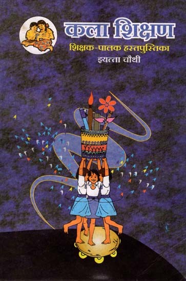 कला शिक्षण शिक्षक (पालक हस्तपुस्तिका इयत्ता चौथी): Art Education Teacher- Parent Handbook in Marathi (Class-4)