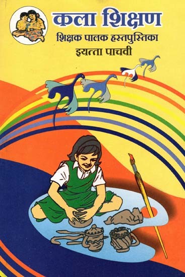 कला शिक्षण शिक्षक (पालक हस्तपुस्तिका इयत्ता पाचवी): Art Education Teacher- Parent Handbook in Marathi (Class-5)