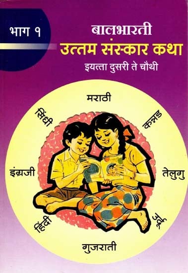 उत्तम संस्कार कथा (इयत्ता दुसरी ते चौथी): Uttam Sanskar Katha for Class 2nd to 4th (Part-1 Marathi)