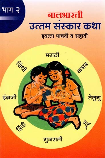 उत्तम संस्कार कथा इयत्ता पाचवी व सहावी: Uttam Sanskar Katha for Class 5th to 6th (Part-2 Marathi)
