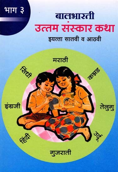 उत्तम संस्कार कथा इयत्ता सातवी व आठवी: Uttam Sanskar Katha for Class 7th to 8th (Part-3 Marathi)