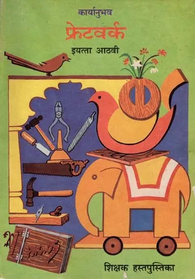 फ्रेटवर्क (इयत्ता आठवी): Fretwork- Class-8  (An Old and Rare Book in Marathi)