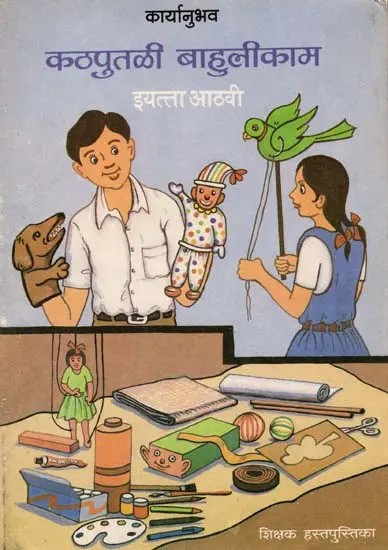 कठपुतळी बाहुलीकाम (इयत्ता आठवी): Puppet Doll Making- Class-8 (An Old and Rare Book in Marathi)