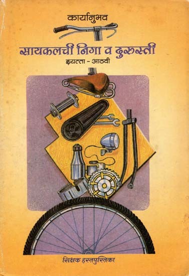 सायकलची निगा व दुरुस्ती (इयत्ता -आठवी): Bicycle Care and Repair- Class-8 (An Old and Rare Book in Marathi)