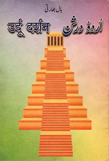 اروز درشن: Urdu Darshan, उर्दू दर्शन (An Old and Rare Book)