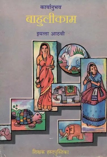 बाहुलीकाम (इयत्ता आठवी): Dollmaking- Class-8 (An Old and Rare Book in Marathi)
