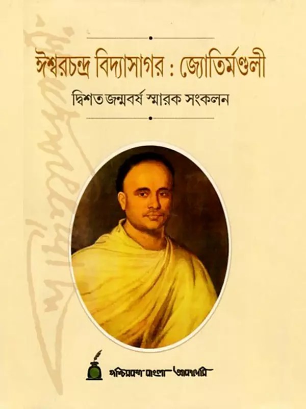ঈশ্বরচন্দ্র বিদ্যাসাগর: জ্যোতির্মণ্ডলী দ্বিশত জন্মবর্ষ স্মারক সংকলন- Ishwarchandra Vidyasagar: Jyotirmandali: Bicentenary Bicentenary Commemorative  Volume (Bengali)