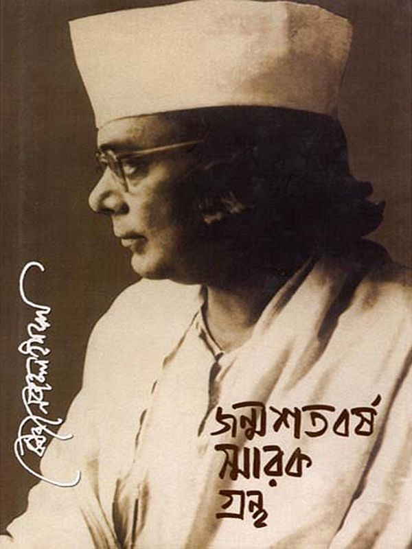 কাজী নজরুল ইসলাম জন্মশতবর্ষ স্মারকগ্রন্থ: Kazi Nazrul Islam Birth Centenary Commemorative Volume (Bengali)