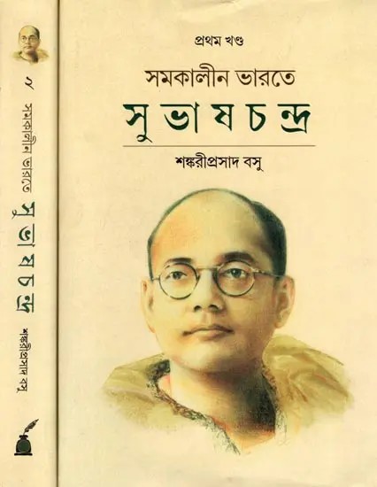 সমকালীন ভারতে সুভাষচন্দ্র দ্বিতীয় খণ্ড শঙ্করীপ্রসাদ বসু: Samakalin Bharate Subhashchandra (Netaji Subhashchandra Bose and Contemporary India by Sankariprasad Basu) Set of 2 Volumes