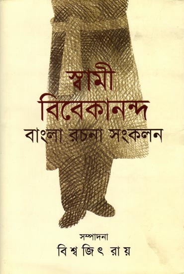 স্বামী বিবেকানন্দ: বাংলা রচনাসংকলন- Swami Vivekananda: Bangla Rachanasamkalan (A Collection of Bengali Essays by Swami Vivekananda) Bengali