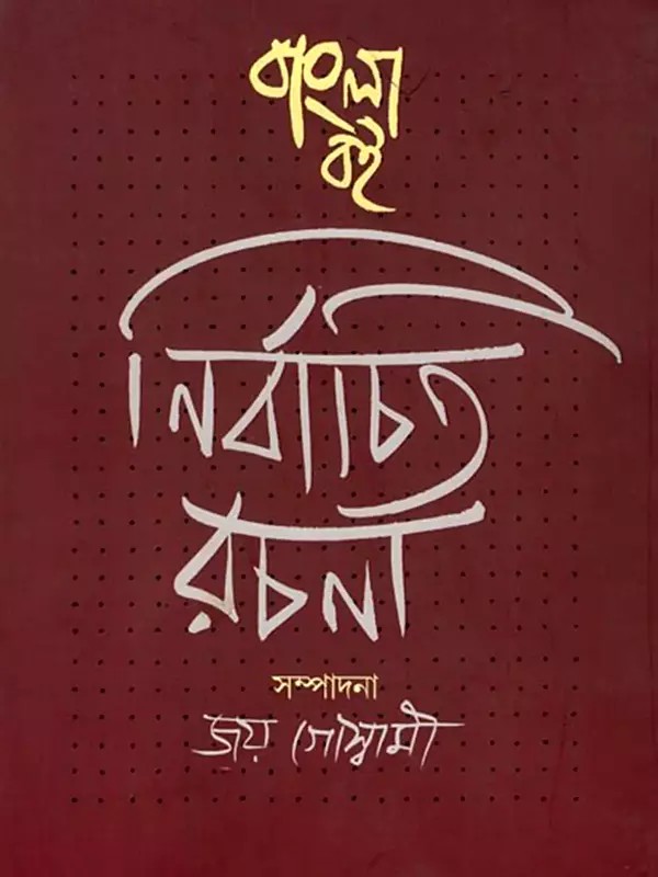 বাংলা বই: নির্বাচিত রচনা- Bangla Boi: Nirbachito Rachana (Selected Writings from Bangla Boi) Bengali