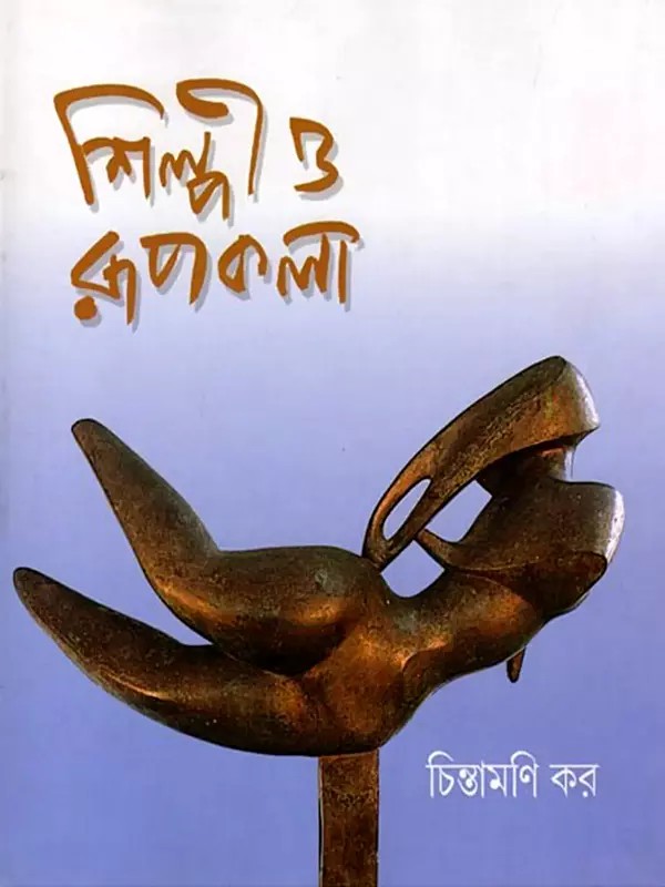 শিল্পী ও রূপকলা চিন্তামণি কর: Artists and Fine Arts Chintamani Kar (Bengali)