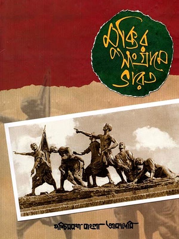 মুক্তির সংগ্রামে ভারত: India in the Struggle for Freedom (Bengali)