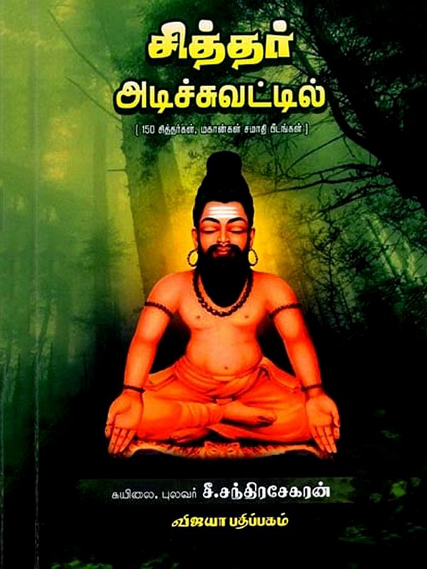 சித்தர் அடிச்சுவட்டில் (150 சித்தர்கள், மகான்கள் சமாதி பீடங்கள். குறிப்புகள்): Siddhar Adichuvattil (150 Siddhars, Saints and Samadhi Peethas Notes) Tamil