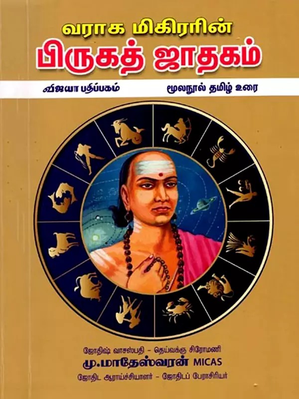 வராகமிகிரரின் பிருகத் ஜாதகம்: Varagamikirarin Birukath Jathagam (Tamil)