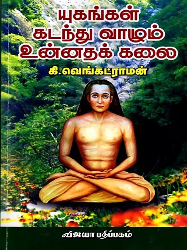 யுகங்கள் கடந்து வாழும் உன்னதக் கலை: Yugangal Kadandhu Vazhum Unnathak Kalai (Tamil)