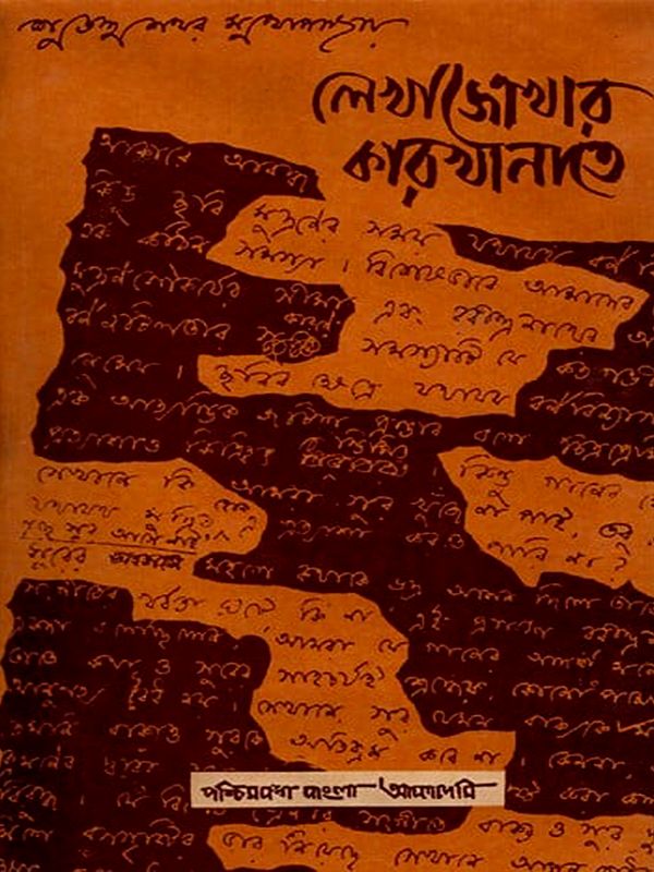 লেখাজোখার কারখানাতে-Lekhajokhar Karkhanate: Articles on Tagore Studies in Bengali (An Old and Rare Book)