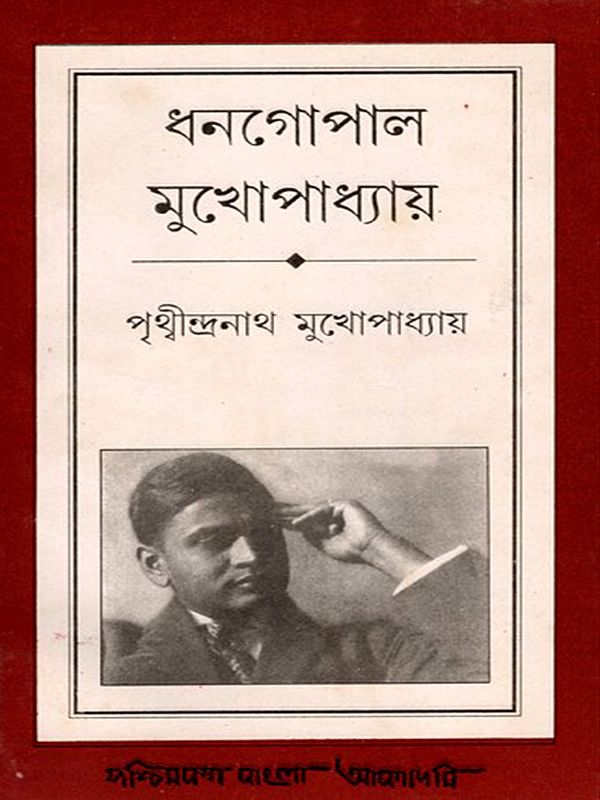 ধনগোপাল মুখোপাধ্যায়- Dhanagopal Mukhopadhyay: A Biography (An Old and Rare Book in Bengali)