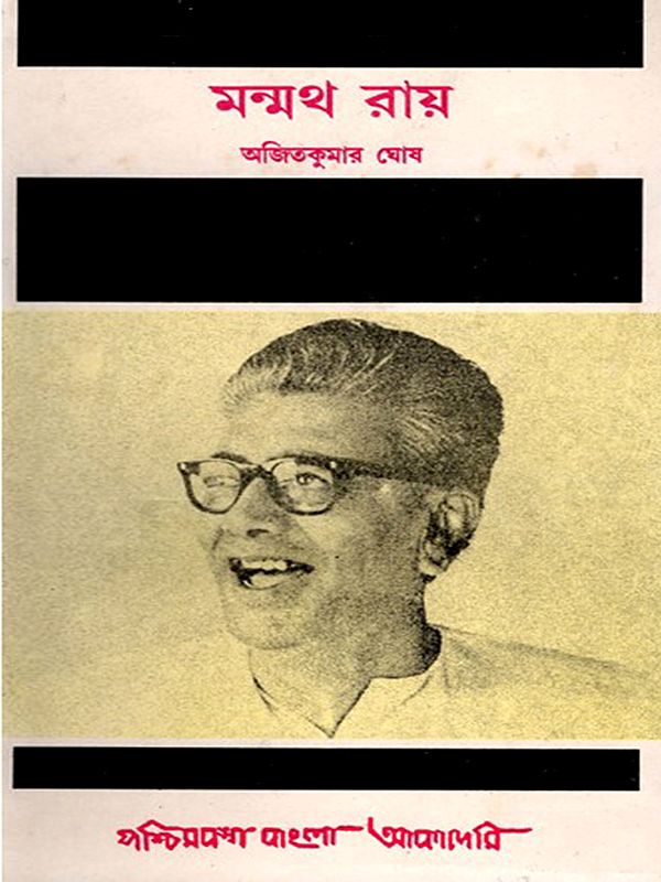 মন্মথ রায়- Manmatha Roy: A Biography in Bengali  (An Old and Rare Book)