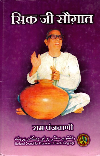 सिक जी सौगात- Sik Jee Saughat (Sindhi)