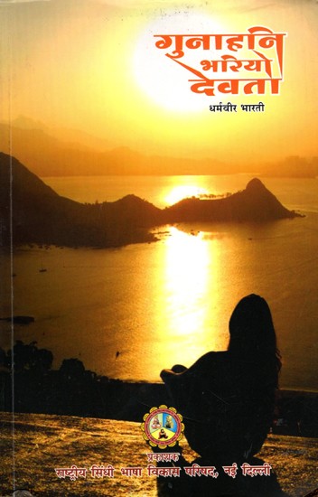 गुनाहनि भरियो देवता- Gunahani Bhariyo Devta (Sindhi)