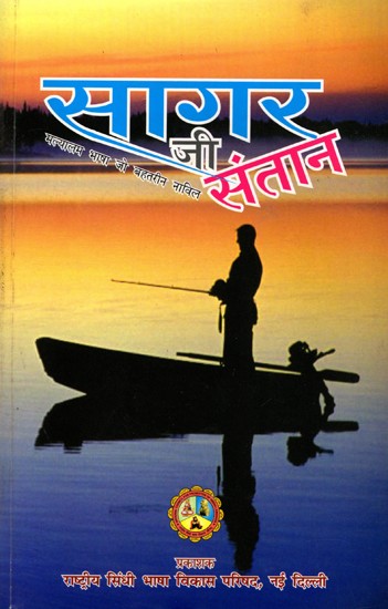 सागर जी संतान (मल्यालम भाषा जो बहतरीन नाविल)- Sagar Ji Santan: A Great Novel in Malayalam Language (Sindhi)
