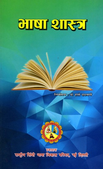 भाषा शास्त्र- Bhasha Shastra (Sindhi)