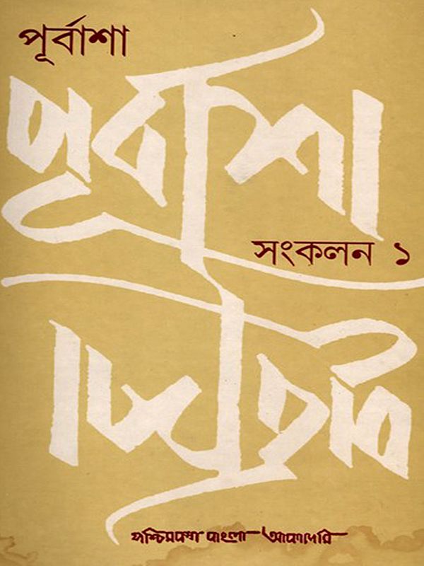 পূর্বাশা সংকলন- Purbasa Sankalan:  Part-1 (An Old and Rare Book in Bengali)