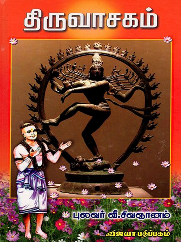 திருவாசகம்- மூலமும் உரையும்: Thiruvasagam- Moolamum Uraiyum (Tamil)