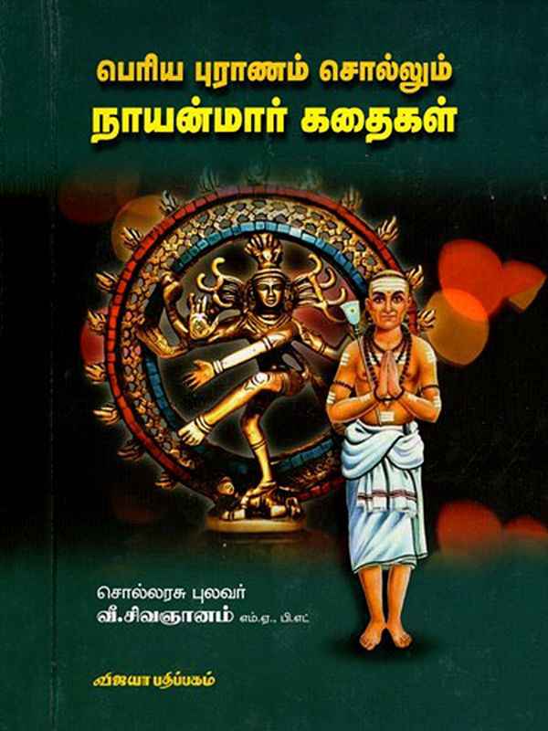 பெரிய புராணம் சொல்லும் நாயன்மார் கதைகள்:Periyapuranam Sollum Nayanmar Kadhaigal (Tamil)