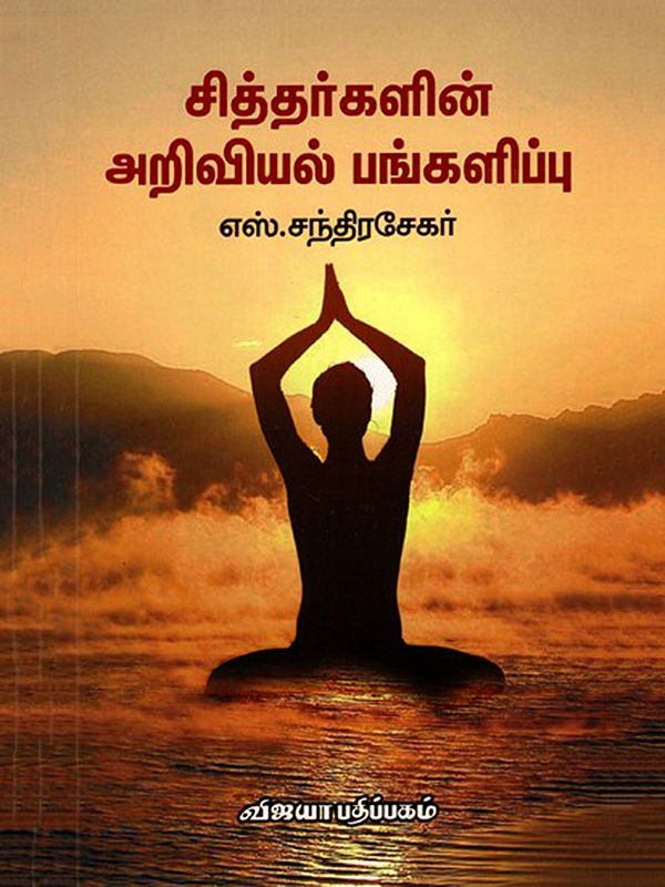 சித்தர்களின் அறிவியல் பங்களிப்பு: Siddharkalin Ariviyal Pangalippu (Tamil)