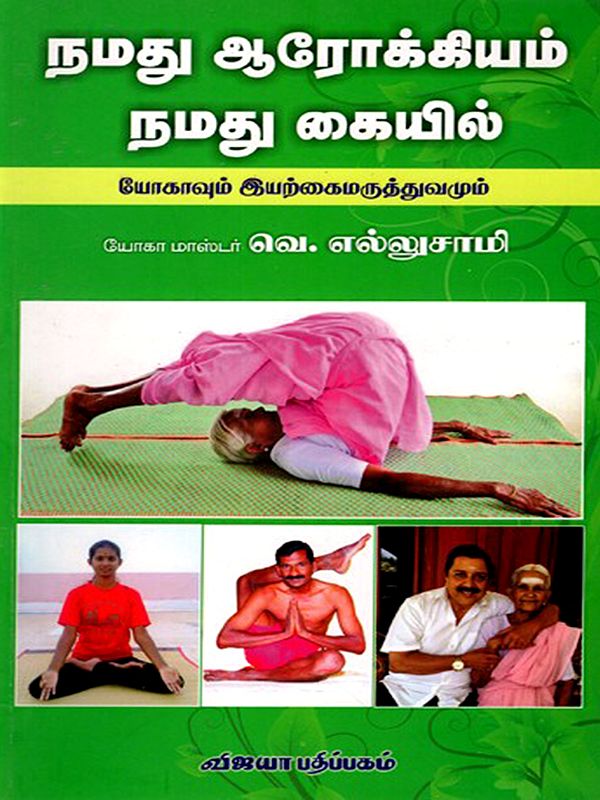 நமது ஆரோக்கியம் நமது கையில்: Namathu Arokiyam Namathu Kaiyil (Yoga and Naturopathy) Tamil