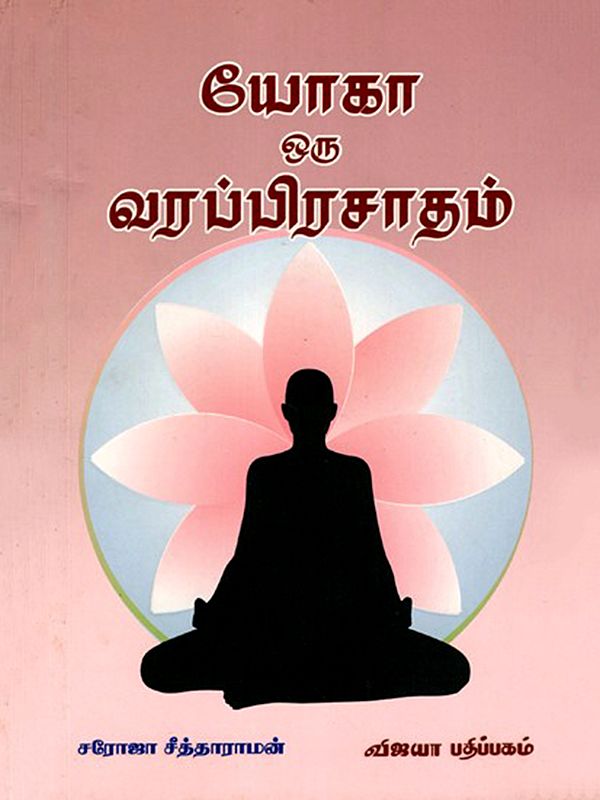 யோகா ஒரு வரப்பிரசாதம்: Yoga Oru Varaprasatham (Tamil)