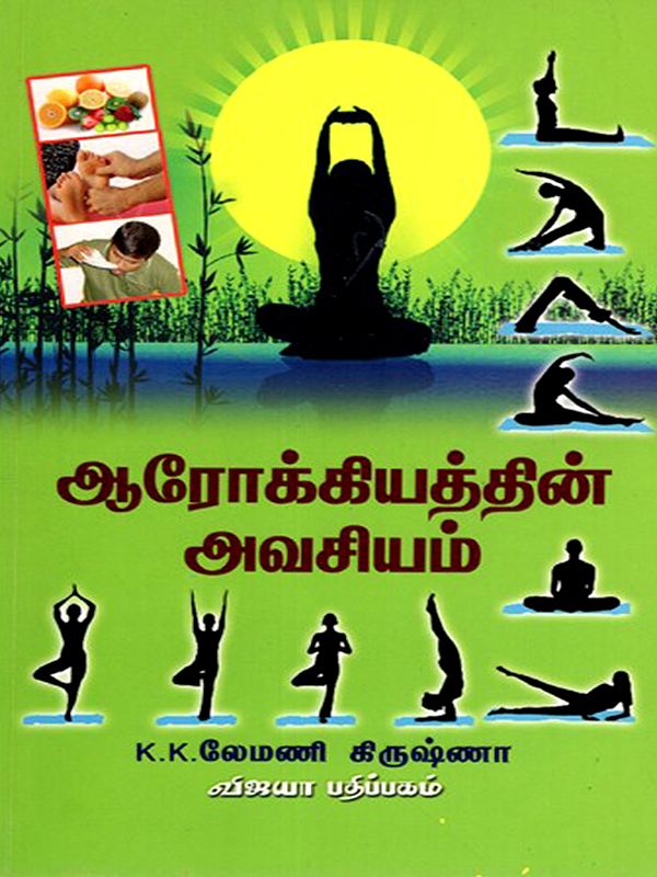 ஆரோக்கியத்தின் அவசியம்: Aarokkiyathin Avasiyam (Ilamaiyai Valamaiyakka) Tamil
